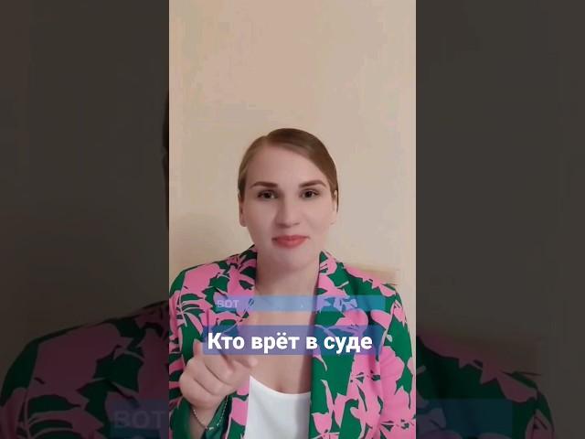 #юристкамалиева #юрист #бизнес #суд #ложь #показания #полезныесоветы #надо #сделайсам #адвокаты