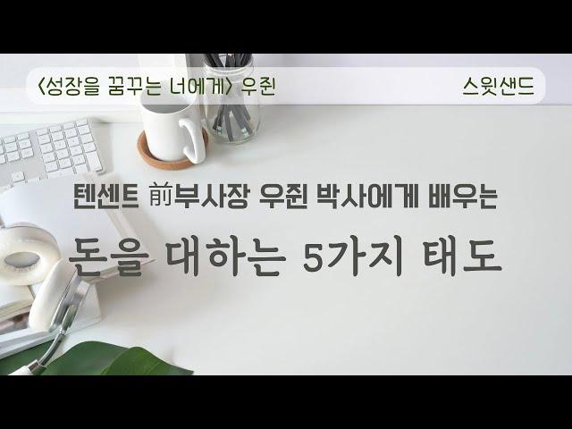 [자막] 열심이 답이 아닐 때 읽는 책 / 성장을 꿈꾸는 너에게 / 스윗샌드 오디오북