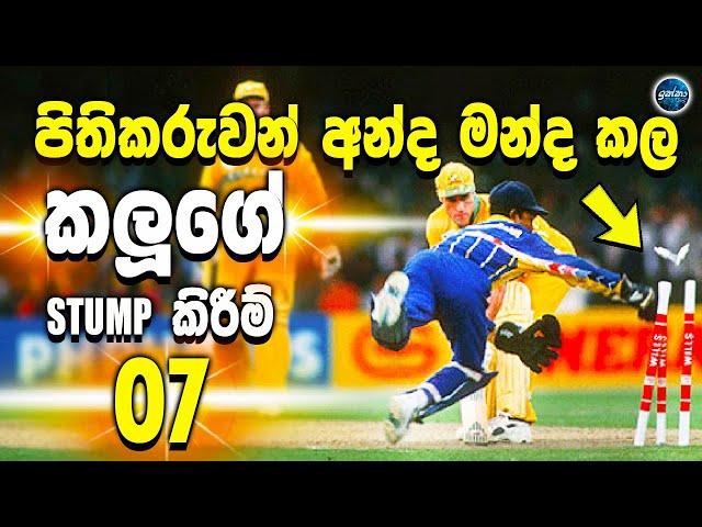 Romesh Kaluwitharana's Best Stumpings 07 -  Best stumping ever in cricket - ikka slk