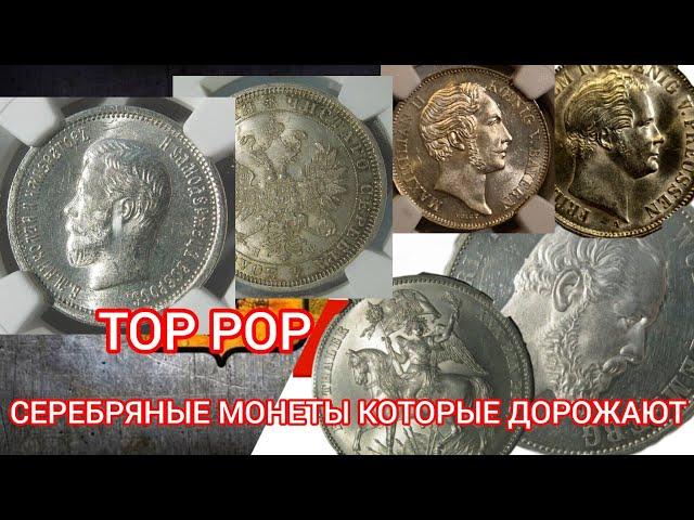 Как я заработал на серебряных царских и немецких монетах ? Монеты в Top pop