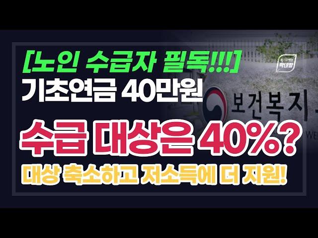 기초연금 40만원!! 그런데 저소득층만?? 저소득층 기초연금 급여액 증가합니다. 수급자도 기초연금 받으면 생계비 안깍인다!! 기초생활수급자 기초연금 중복 지