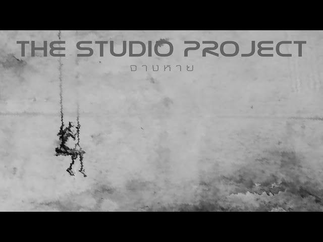 THE STUDIO PROJECT - จางหาย [Official Audio]