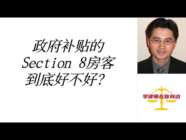 政府补贴的Section 8房客到底好不好？