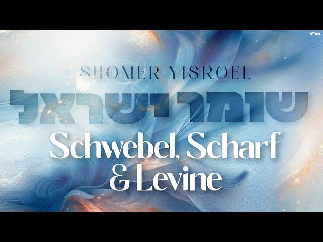 Shomer Yisroel - Schwebel, Scharf & Levine | שומר ישראל - שוועבעל, שארף ולבין