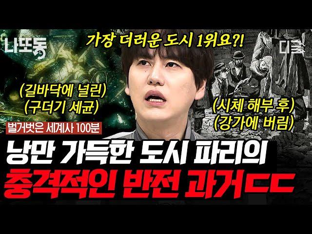 [#벌거벗은세계사] (100분) 온갖 배설물로 오염된 센강에 콜레라까지 창궐 어떻게 지금의 파리로 바뀌었을까?