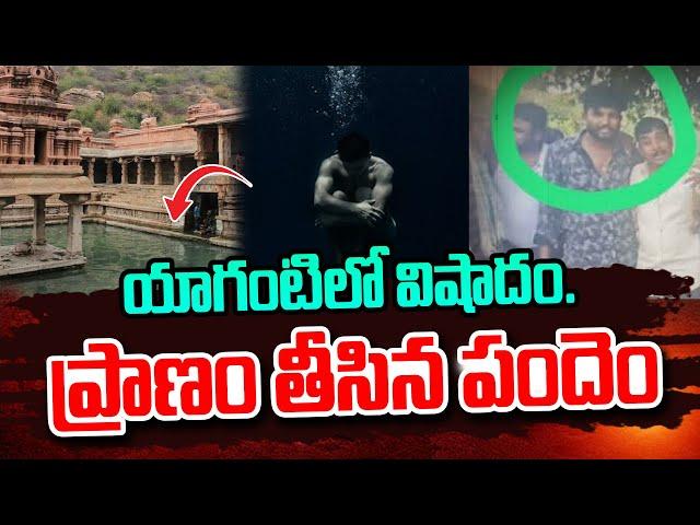 యాగంటిలో వి_షాదం ప్రా_ణం తీసిన పందెం..| Latest Updates | SumanTV Media