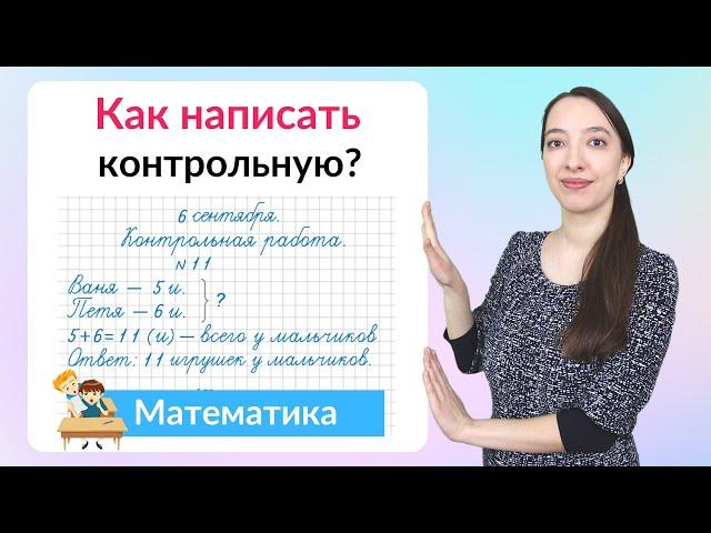 Как написать контрольную работу по математике на хорошую оценку?