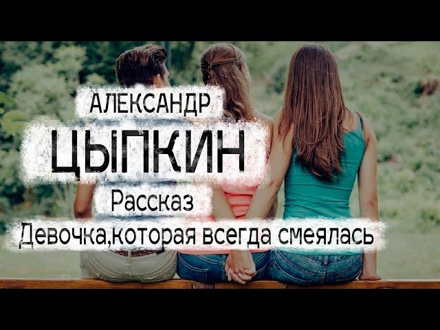 Александр Цыпкин рассказ "Девочка, которая всегда смеялась последней" Читает Андрей Лукашенко