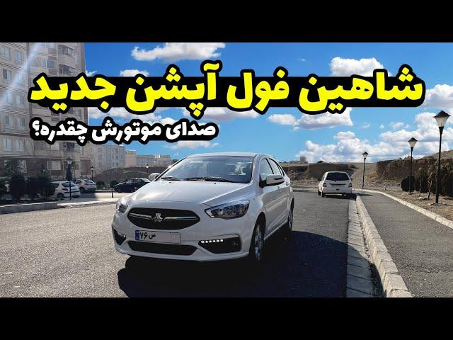 شاهین چه تغییری کرده ؟صدای موتور کمتر شده؟تست و بررسی کامل