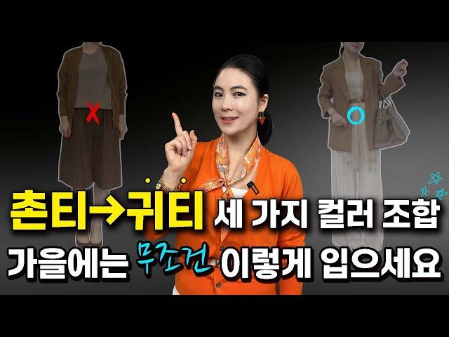 가을 코디 컬러 조합 웜톤편 - 딱! 정해드립니다. 귀티와 세련미를 동시에 잡는 세 가지 컬러 조합