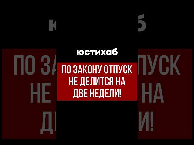 Удивительная правда о правилах оплачиваемого отпуска #трудовое право