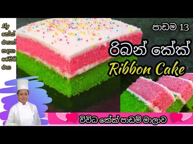 රිබන් කේක් / Ribbon Cake / Marble Cake | ලස්සන පාටට රිබන් කේක් @nirukshifernando