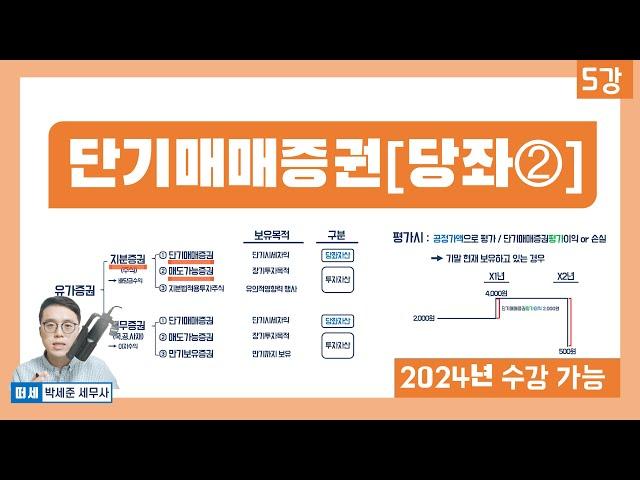 기초회계 5강 - 단기매매증권 자산, 취득, 보유, 평가, 처분 회계처리하기! (당좌자산 2) (회계원리 5강)