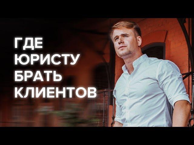 Где юристу брать клиентов | Юрист-предприниматель