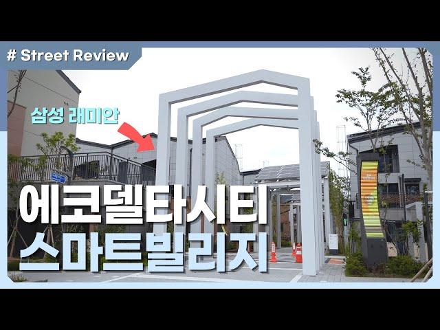 Ecodeltacity Smartvillage In Busan - South korea street view _ built by Samsung?