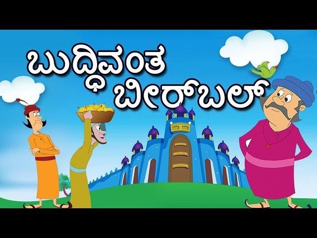 Akbar and Birbal Stories Collection for Kids | Birbal  Stories in Kannada | Moral Stories