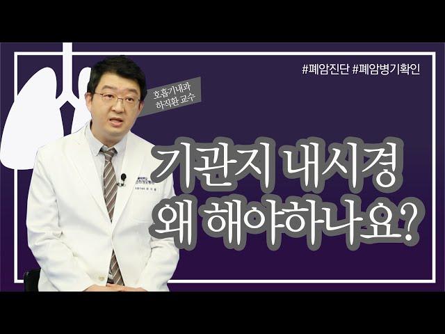 기관지내시경 왜, 언제 해야하나요? [인천성모병원 10분하와유] 호흡기내과 하직환 교수