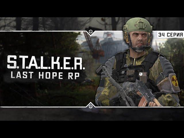 S.T.A.L.K.E.R.: Last Hope RP  6x34 - Грех поймал Сталкеров и хотел их съесть!