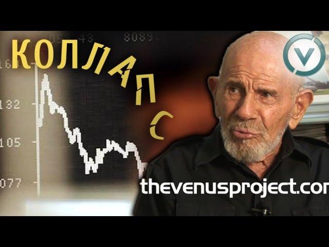 Коллапс - Жак Фреско