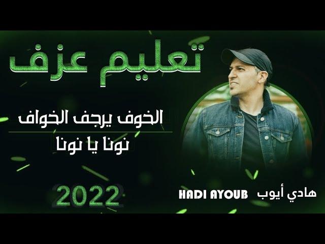 تعليم عزف الخوف يرجف الخواف/نونا يا نونا#اقوى_درس_تعليمي_وكشف_الاسرار