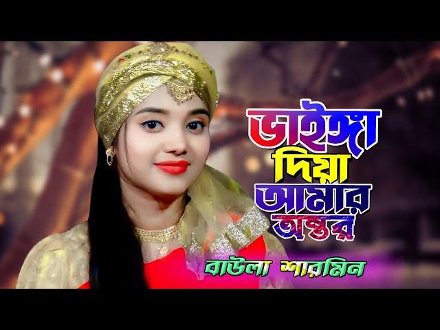 Vainga Diya Amar Antor ভাইঙ্গা দিয়া আমার অন্তর  Baula Sharmin Sarkar