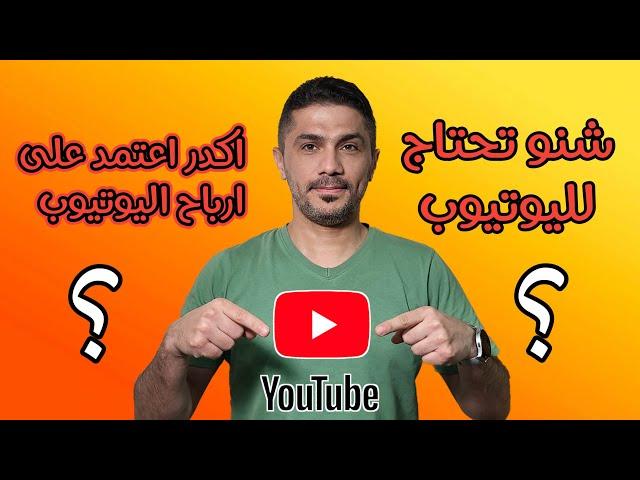 ماذا تحتاج لفتح قناة على اليوتيوب | تكدر تعتمد على ارباح اليوتيوب ؟