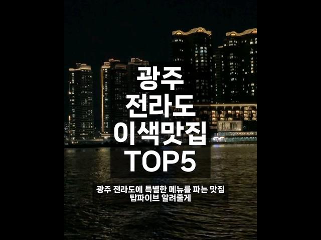 광주 전라도 이색맛집 TOP5 #광주맛집 #전라도맛집