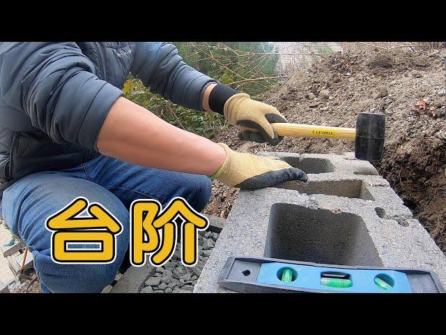 老李居家DIY｜自己搭建拦土墙｜户外台阶