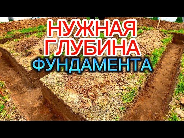 НА КАКУЮ ГЛУБИНУ КОПАТЬ ФУНДАМЕНТ /  КАКОЙ СДЕЛАТЬ ФУНДАМЕНТ СВОИМИ РУКАМИ