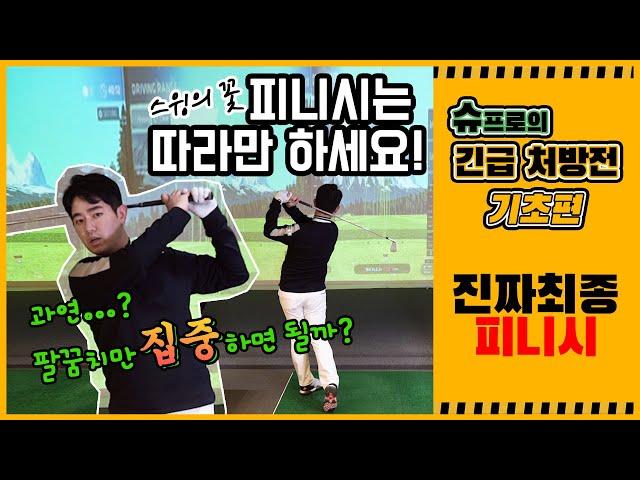 슈프로의 긴급 처방전 – 기초편 (피니시)