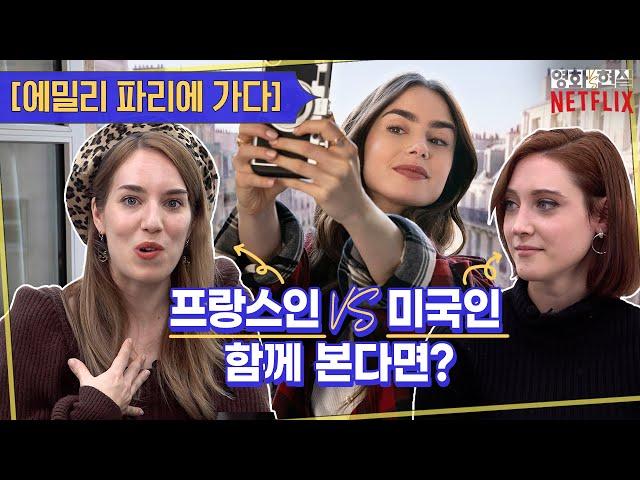 Parisian&American React to Emily in Paris l Netflix  