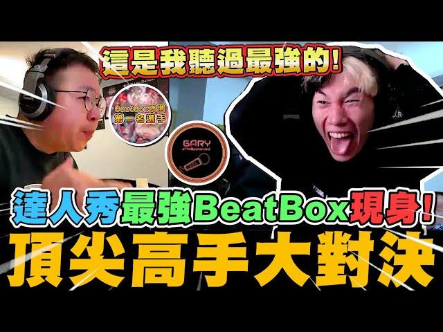 尼克星之達人秀! 頂尖Beatbox高手現身大對決!! 達人秀以來聽過最強的BeatBox!!｜尼克星直播精華｜