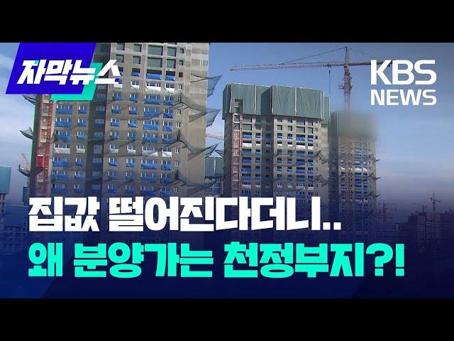 [자막뉴스] 집값 떨어진다더니..왜 분양가는 천정부지?! / KBS 2024.03.05.