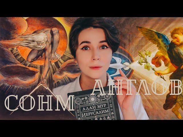 СОНМ АНГЛОВ | Анализ "Иерусалима" Алана Мура | Часть 2