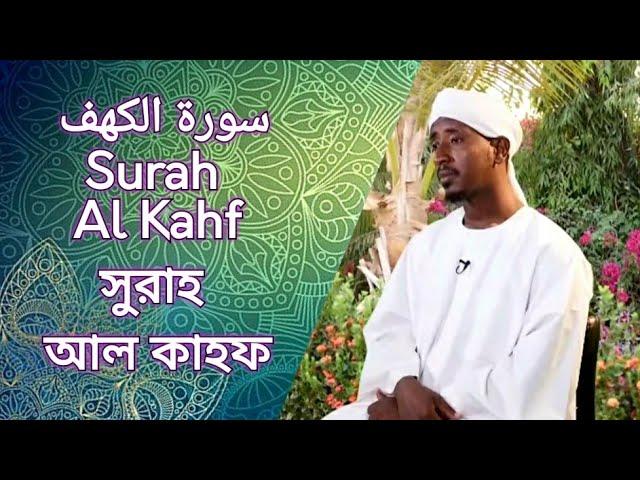 Surah Al Kahf  سورة الكهف | সুরাহ আল কাহফ | Sheikh Abdul Haleem Hussain | শেইখ আব্দুল হালেএম হুসসাইন