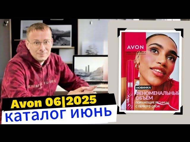 "Что скрывает июньский каталог Avon? Full Speed и другие сюрпризы!" Обзор новинок 2025 года.