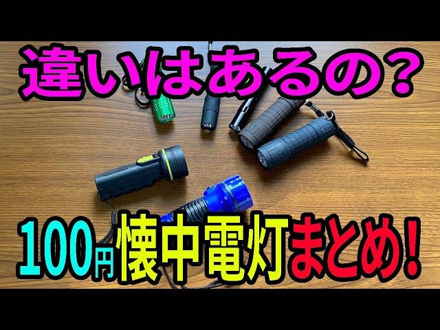 100均の懐中電灯！これまで買ってみた物！雪山行ったので比べてみた！