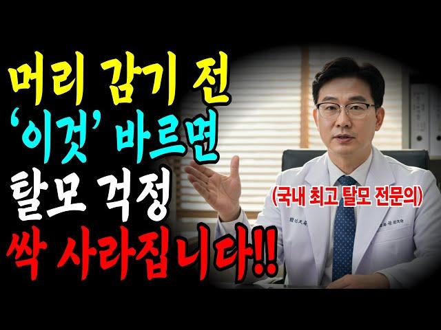 두피에 이것만 발라도 머리카락이 살아나고, 탈모 공포에서 해방됩니다 | 노후지혜 | 건강정보 | 노년건강 | 삶의지혜 | 인생조언 | 오디오북