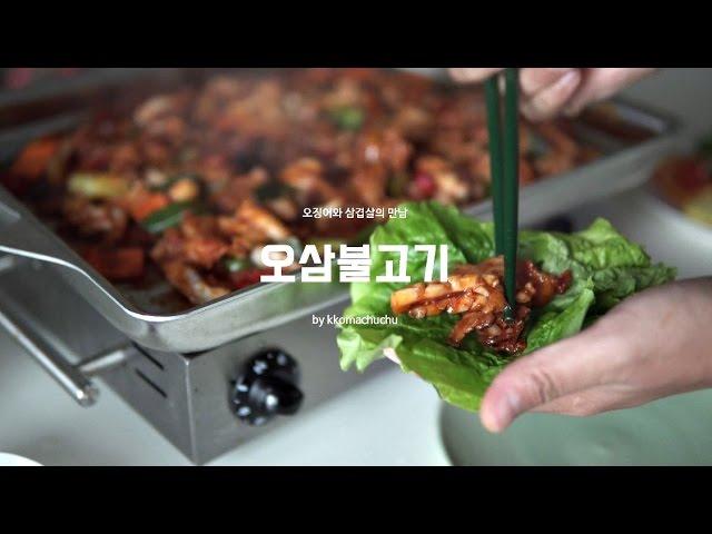 매콤한 오삼불고기 만들기/오징어삼겹살(Fried sausagea squid samgyeopssap,꼬마츄츄)