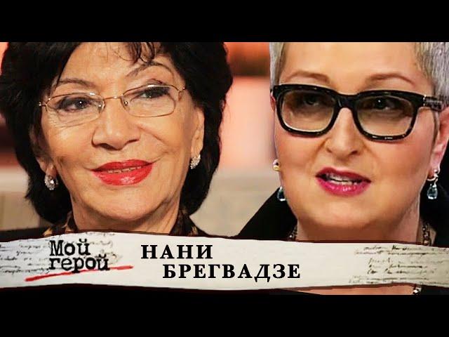 Нани Брегвадзе. Мой герой @Центральное Телевидение