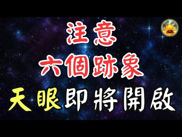 天眼開啟後，究竟會洞悉何事？當你出現以下六個徵兆時，意味著你的天眼正逐漸覺醒，靈性大幅度釋放。【宸辰的分享天地】#宸辰的分享天地 #天眼 #禪修 #修行