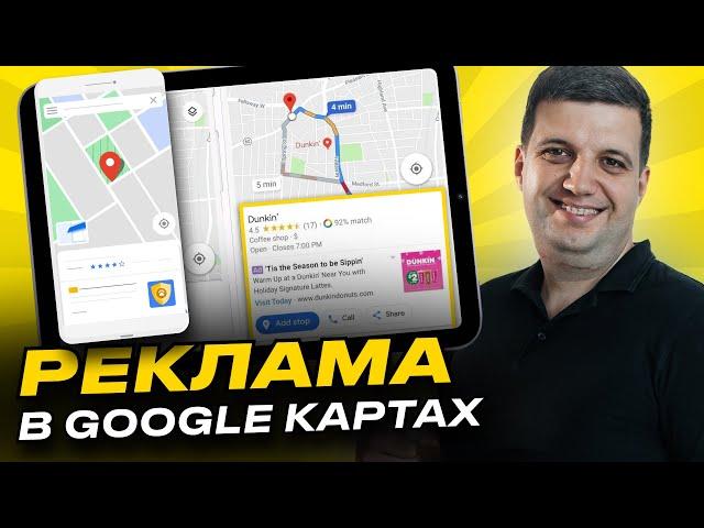 Реклама Гугл Карты (Google Maps)