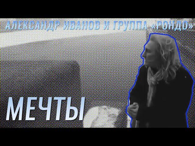 Александр Иванов — «Мечты» (ОФИЦИАЛЬНЫЙ КЛИП, ВЕРСИЯ "ПИТЕР", 2005)