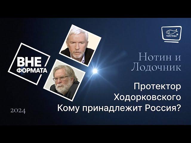 Протектор Ходорковского. Кому принадлежит Россия?