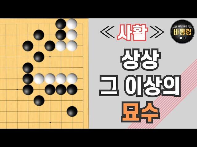 [사활] 기기묘묘, 상상할 수 없는 묘수 | 바통령 김영삼9단 2021.08.09.