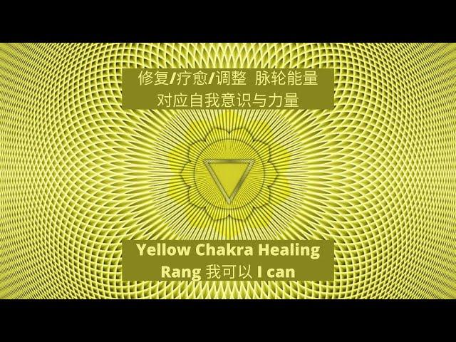 432Hz Chakra Healing Music【脉轮能量 黄色能量 太阳神经丛疗愈 Solar Plexus Chakra】修复疗愈调整  | 能量调整 | 舒缓精神 | 强大修复频率 | 疗愈