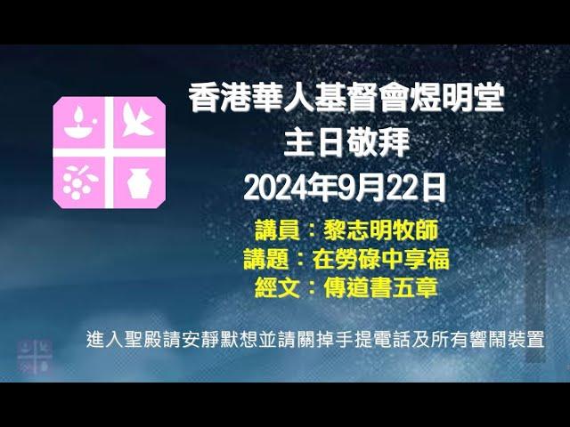 2024年9月22日煜明堂主日敬拜講道