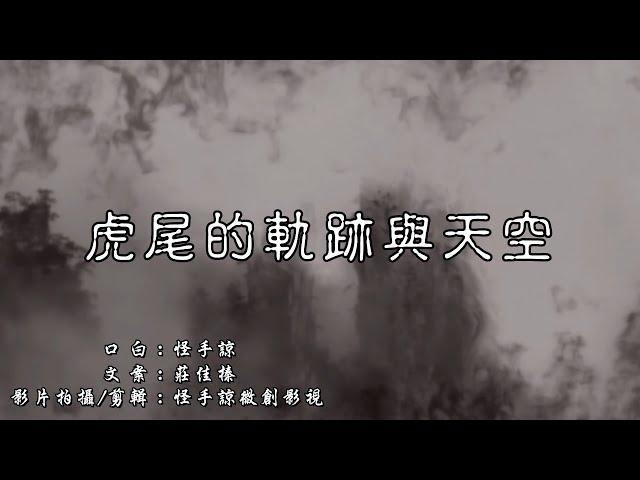 2019虎尾的軌跡與天空-怪手諒拍攝