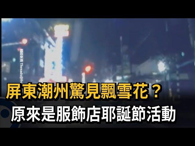 屏東潮州驚見飄雪花？ 原來是服飾店耶誕節活動－民視新聞