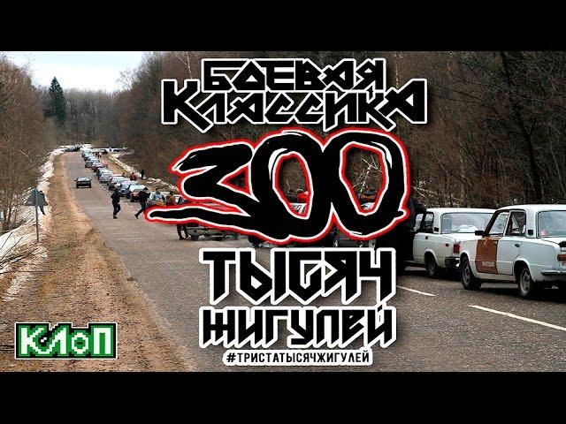 KLoP Special / 300 тысяч жигулей: все о трендах БК / СМОТРЕТЬ ДО КОНЦА!!!